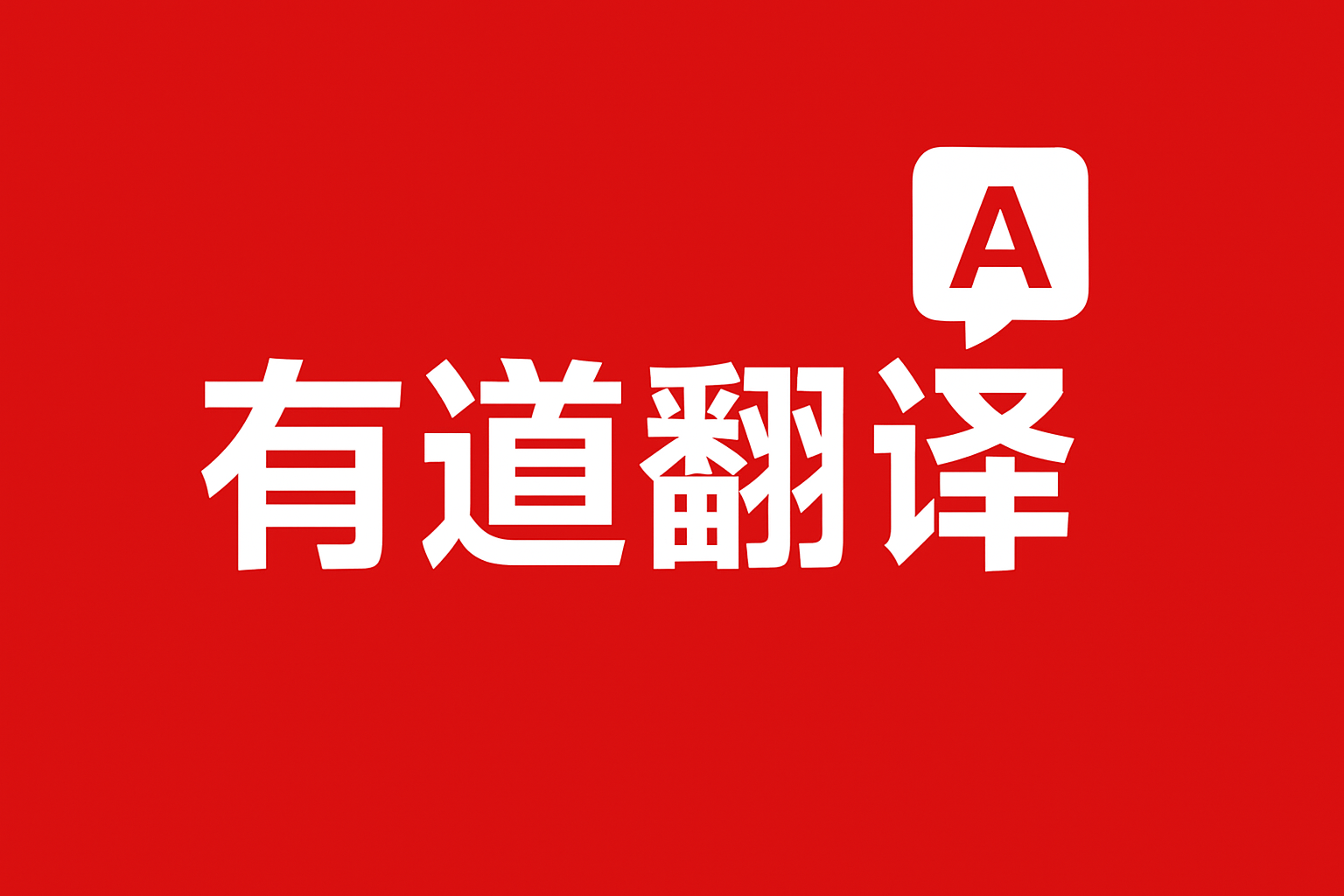 有道翻译官网的“网页同传”功能在2026年需要配置什么样的麦克风?