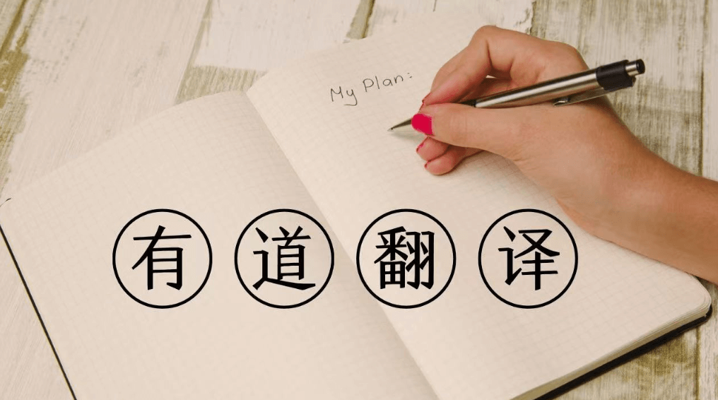 如何在有道翻译官网上参加2026年官方举办的“翻译产品用户体验线上调研”赢取周边?