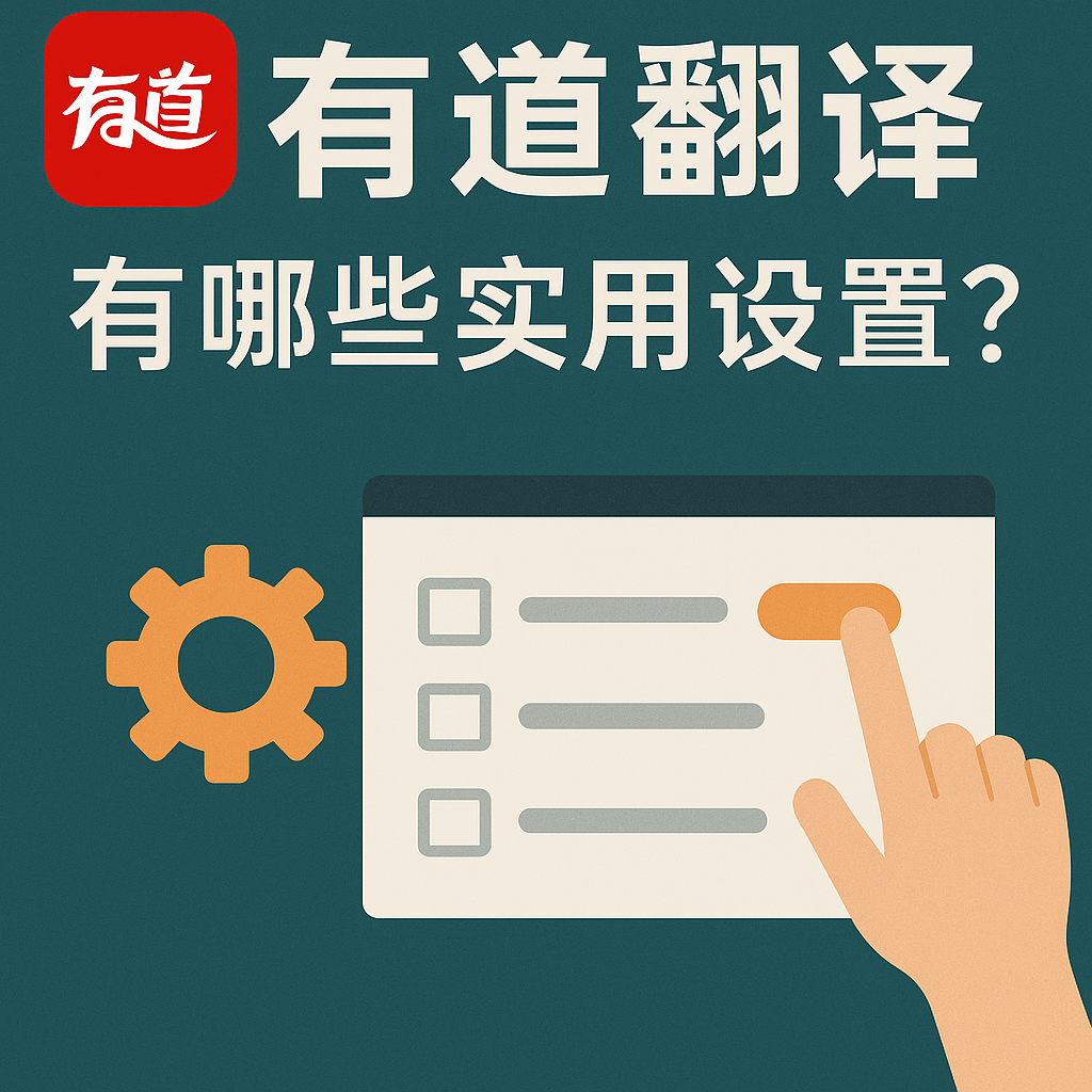 有道翻译官网最新上线的“2026影视剧本在线翻译引擎”怎么保留原有的剧本格式?