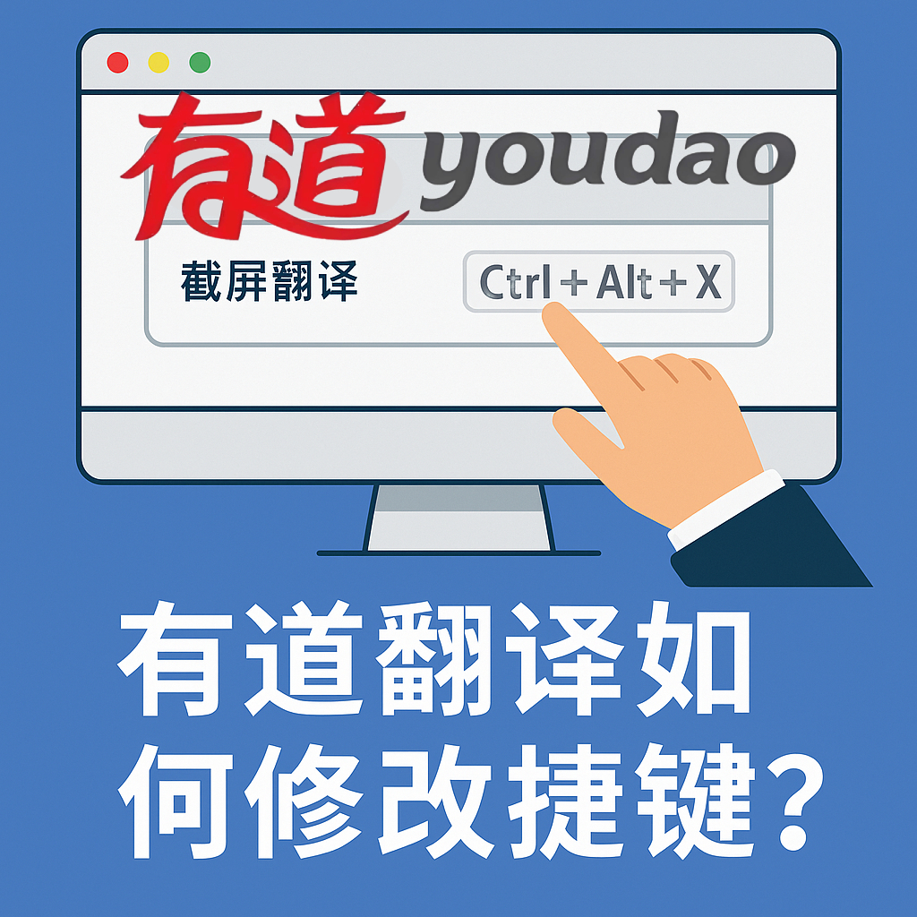 有道翻译下载完成后打开报错“配置系统未能初始化”怎么破？