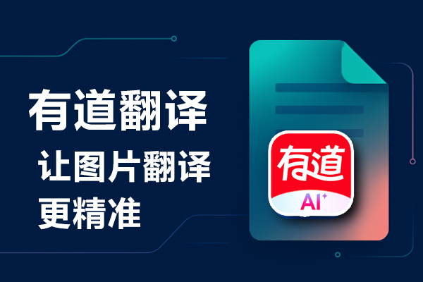下载有道翻译桌面版的Windows 11右键菜单集成修复补丁