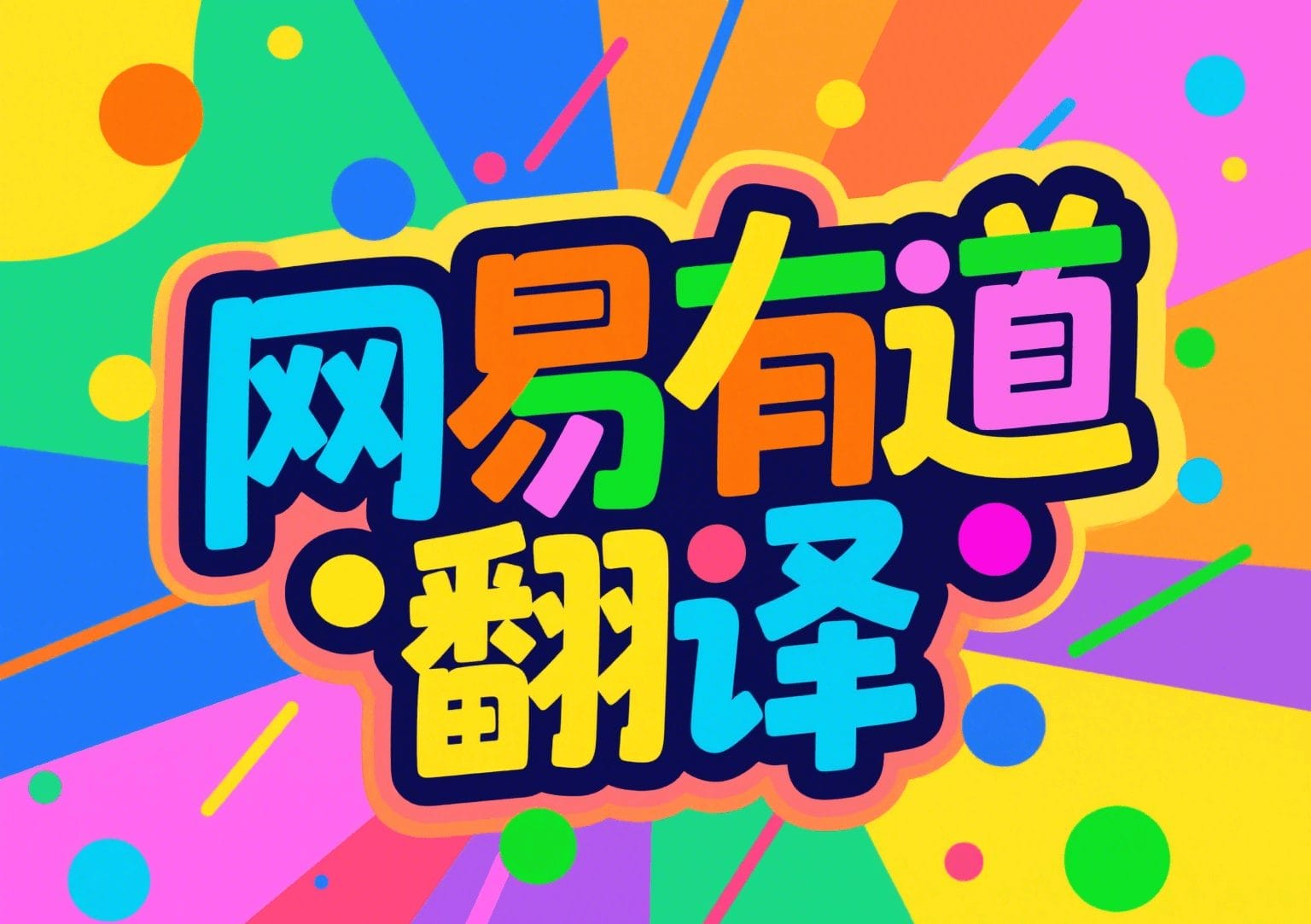2026年有道翻译桌面版的“文档翻译”能保持Word的原始排版吗?